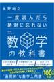 一度読んだら絶対に忘れない数学の教科書