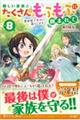 優しい家族と、たくさんのもふもふに囲まれて。　ｖｏｌ．８