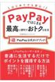 ＰａｙＰａｙではじまる最高に便利でおトクな生活［ＰａｙＰａｙ公式ガイドブック］