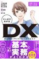 マンガでわかるＤＸ