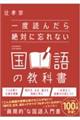 一度読んだら絶対に忘れない国語の教科書