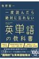 一度読んだら絶対に忘れない英単語の教科書