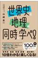 世界史と地理は同時に学べ！