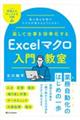 楽して仕事を効率化するＥｘｃｅｌマクロ入門教室