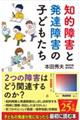 知的障害と発達障害の子どもたち