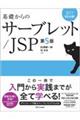 基礎からのサーブレット／ＪＳＰ　第５版