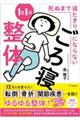 死ぬまで寝たきりにならない１日１分ごろ寝整体