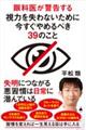 眼科医が警告する視力を失わないために今すぐやめるべき３９のこと