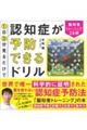 １日３分見るだけで認知症が予防できるドリル