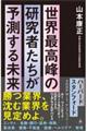 世界最高峰の研究者たちが予測する未来