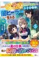 一瞬で治療していたのに役立たずと追放された天才治癒師、闇ヒーラーとして楽しく生きる　５