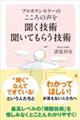 プロカウンセラーのこころの声を聞く技術聞いてもらう技術