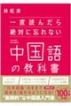 一度読んだら絶対に忘れない中国語の教科書