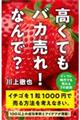 高くてもバカ売れ！なんで？