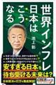 世界インフレ　日本はこうなる