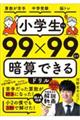 小学生でも９９×９９まで暗算できるドリル