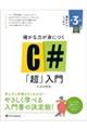 確かな力が身につくＣ＃「超」入門　第３版