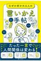 なぜか好かれる人の言いかえ手帖