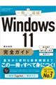 Ｗｉｎｄｏｗｓ１１完全ガイド