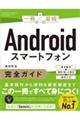 スマートフォン完全ガイド　Android対応