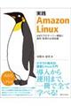 実践 Amazon Linux