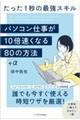 パソコン仕事が１０倍速くなる８０＋αの方法