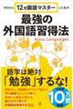 ゼロから１２ヵ国語マスターした私の最強の外国語習得法