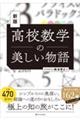 高校数学の美しい物語　新版