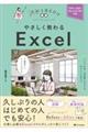 やさしく教わるＥｘｃｅｌ