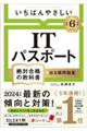 いちばんやさしいＩＴパスポート絶対合格の教科書＋出る順問題集　令和６年度