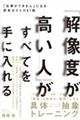 「解像度が高い人」がすべてを手に入れる