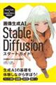 画像生成ＡＩ　Ｓｔａｂｌｅ　Ｄｉｆｆｕｓｉｏｎ　スタートガイド