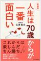 人生は７０歳からが一番面白い　新装版