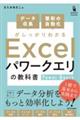 1冊でデータ収集・整形の自動化がしっかりわかる Excelパワークエリの教科書