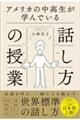 アメリカの中高生が学んでいる話し方の授業