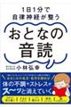 １日１分で自律神経が整うおとなの音読