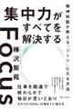 集中力がすべてを解決する