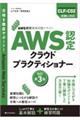 ＡＷＳ認定クラウドプラクティショナー　改訂第３版