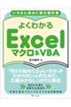 いちばん初めに読む教科書　よくわかる　Ｅｘｃｅｌマクロ＆ＶＢＡ