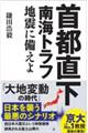 首都直下　南海トラフ地震に備えよ