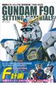 機動戦士ガンダム F90 設定資料集