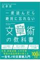 一度読んだら絶対に忘れない文章術の教科書