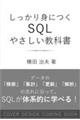 しっかり身につく SQL やさしい教科書