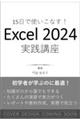 15ŎgȂI Excel 2024Hu