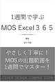 �P�T�ԂŊw�ԁ@MOS Excel 365