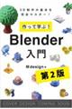 ����Ċw�ԁI�@Blender����m��2�Łn