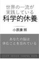 世界の一流が実践している科学的休養(仮)