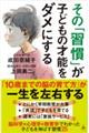その「習慣」が子どもの才能をダメにする