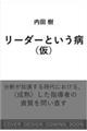 リーダーという病