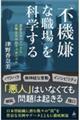「不機嫌な職場」を科学する